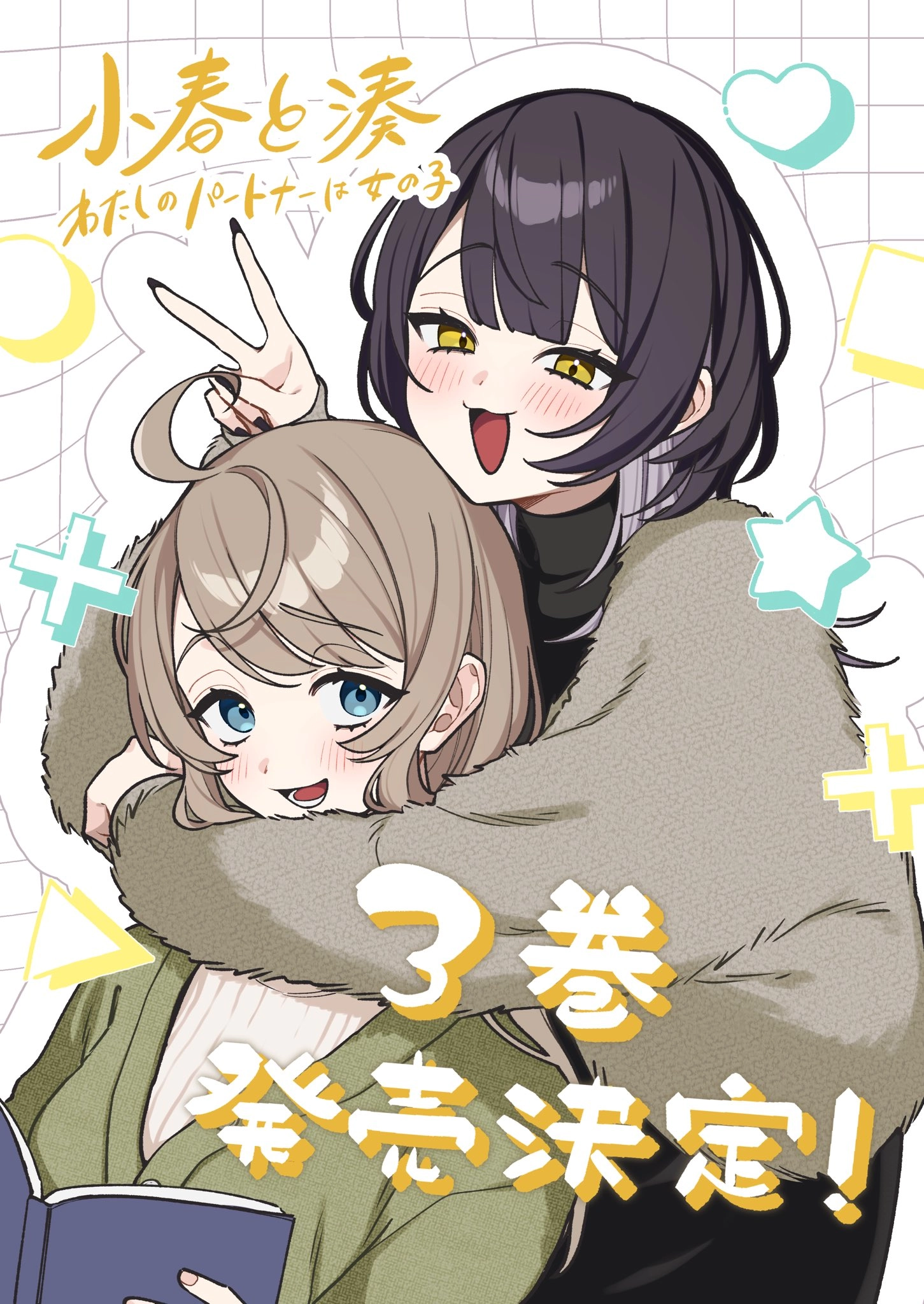 ３巻発売決定！