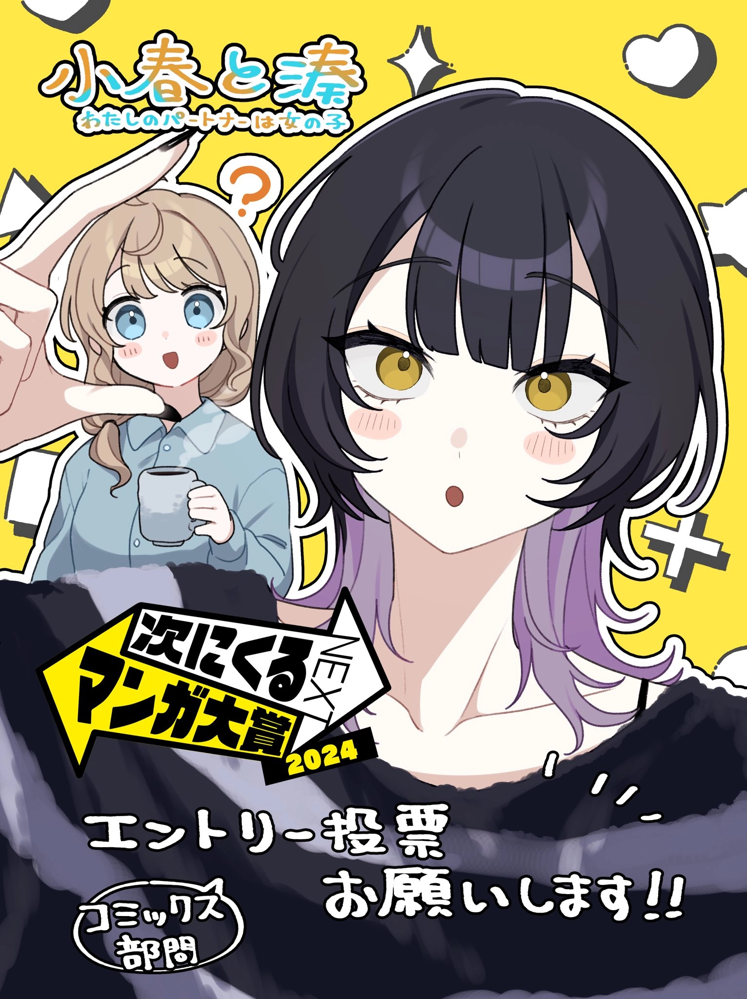 マンガ大賞2024エントリー投票お願いします！