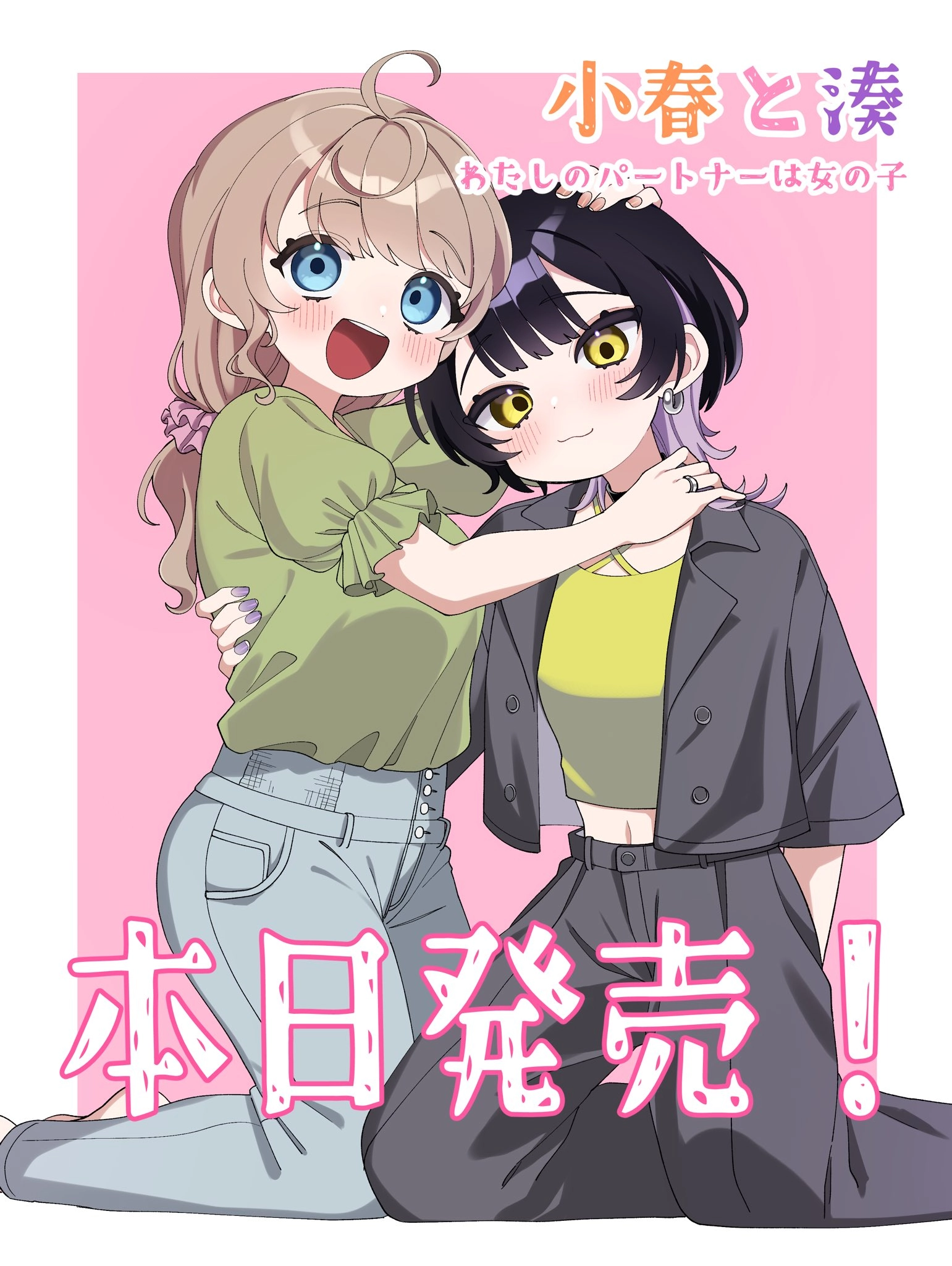 本日発売！