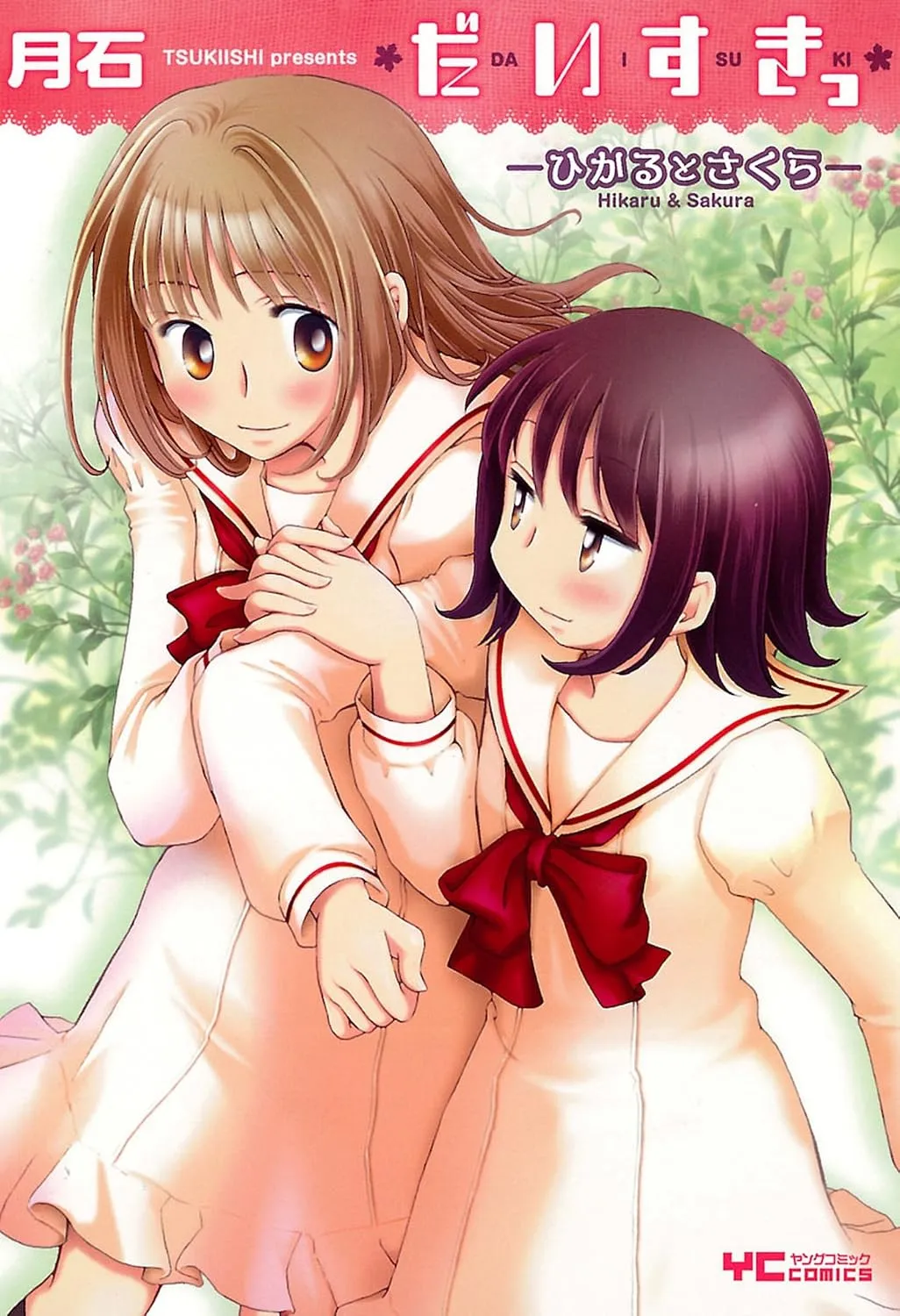 「だいすきっ-ひかるとさくら」表紙