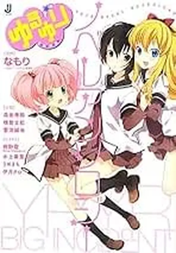 ゆるゆり ノベルアンソロジー