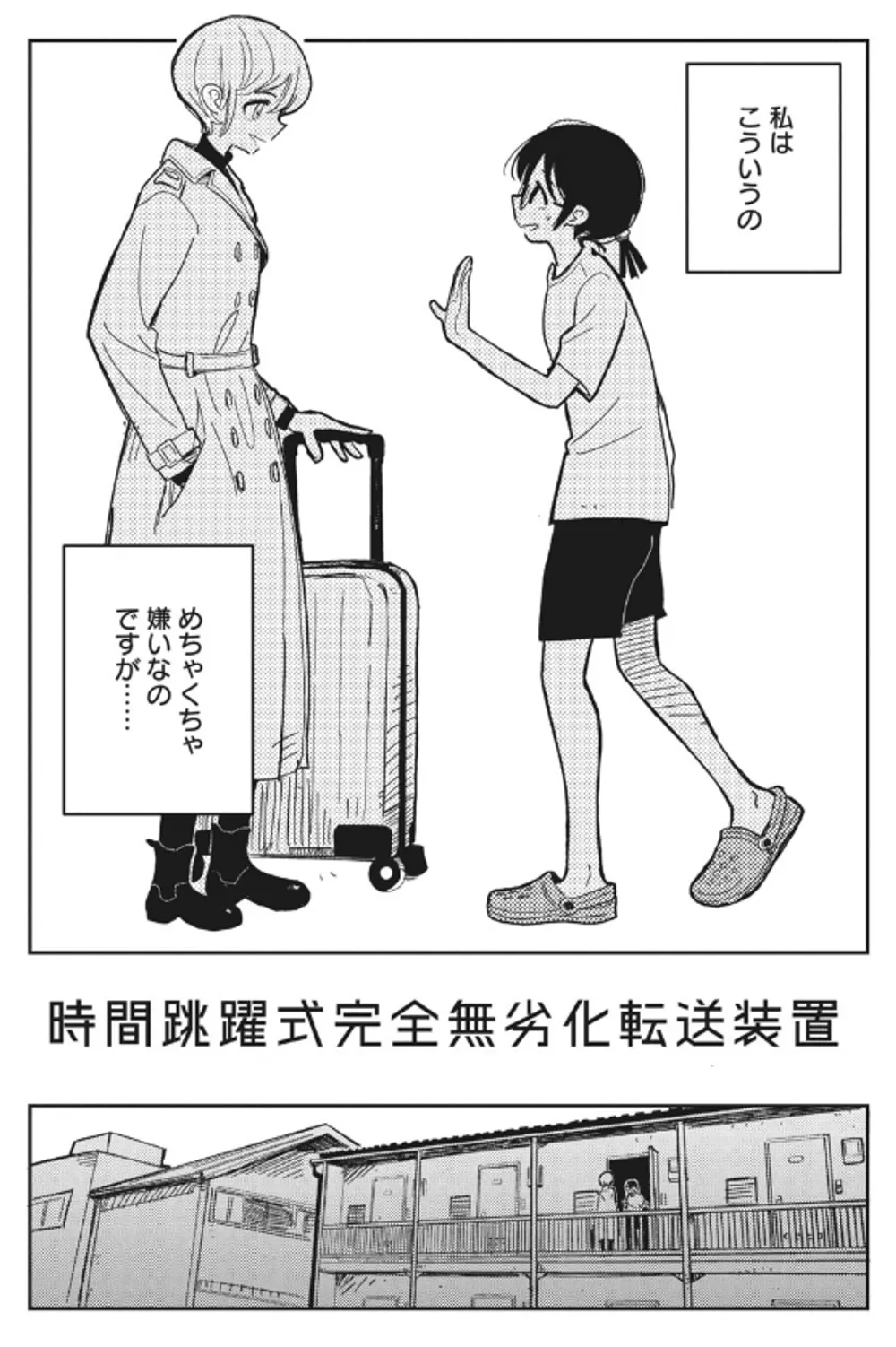 「時間跳躍式完全無劣化転送装置」表紙