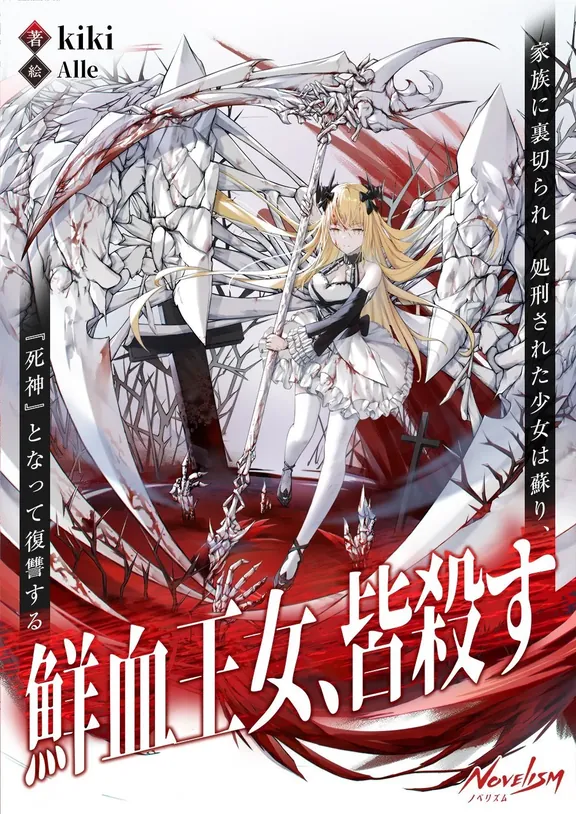 鮮血王女、皆殺す ～家族に裏切られ、処刑された少女は蘇り、『死神』となって復讐する～