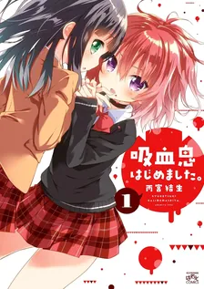 吸血鬼はじめました。