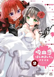 吸血鬼はじめました。、2巻表紙