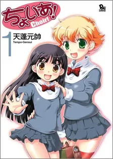 ちょいあ!、1巻表紙