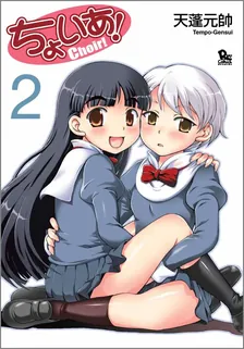 ちょいあ!、2巻表紙