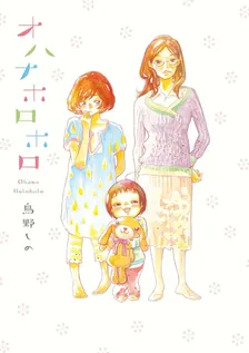 オハナホロホロ、1巻表紙