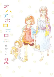 オハナホロホロ、2巻表紙