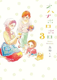 オハナホロホロ、3巻表紙