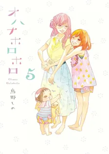 オハナホロホロ、5巻表紙