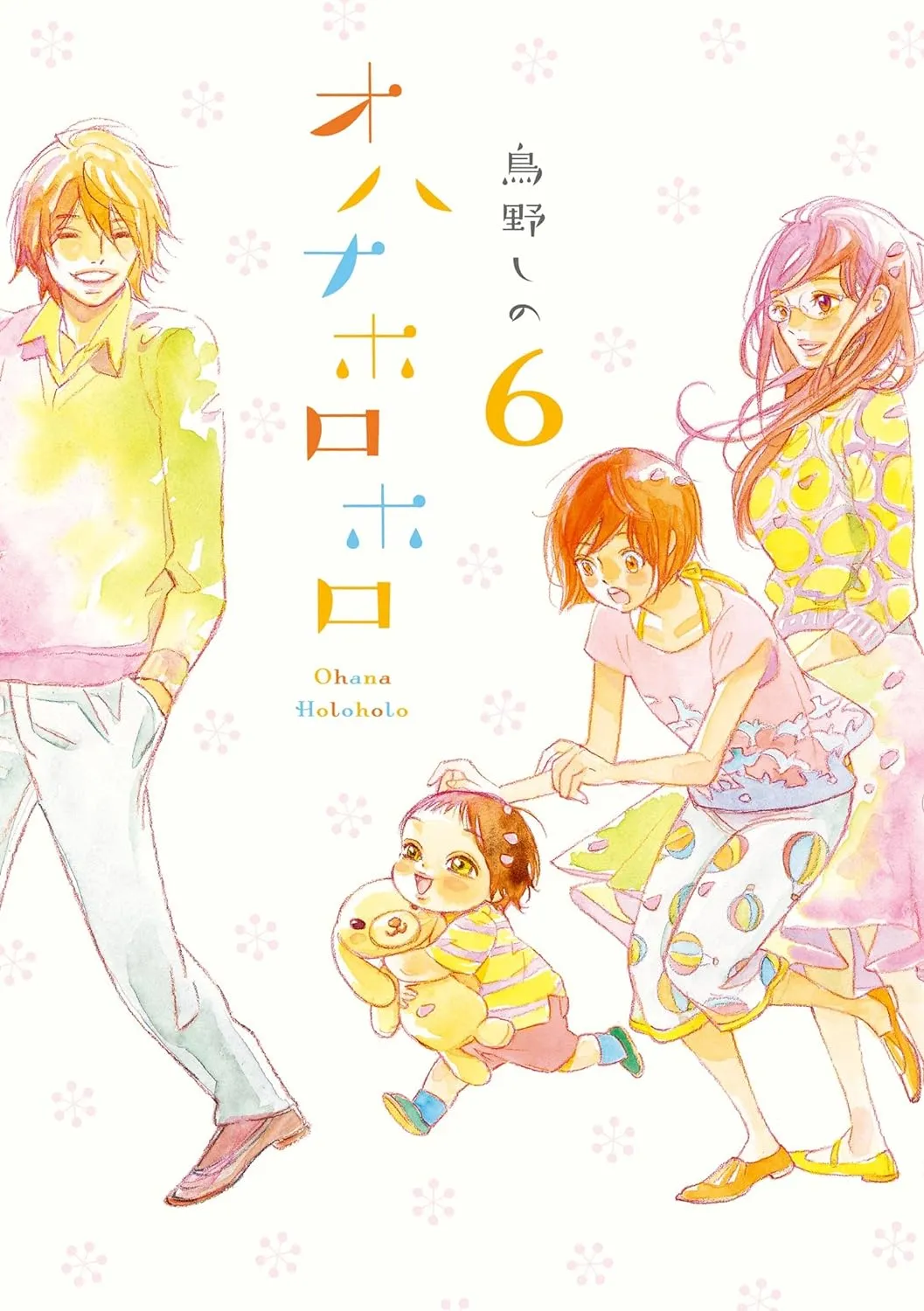 「オハナホロホロ」表紙