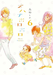 オハナホロホロ、6巻表紙