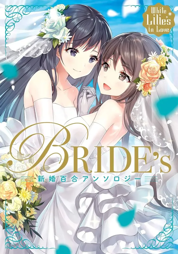 White Lilies in Love BRIDE's 新婚百合アンソロジー