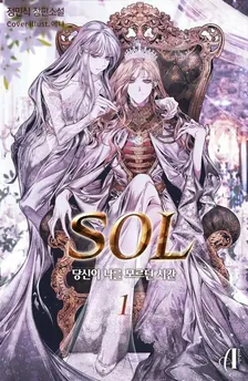 SOL - あなたが私を知らなかった時間、1巻表紙