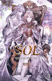 SOL - あなたが私を知らなかった時間、6巻表紙