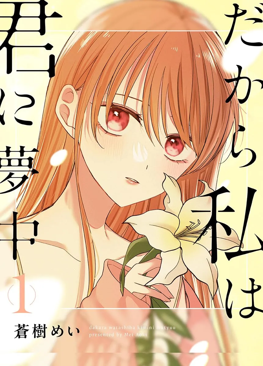 「だから私は君に夢中」表紙