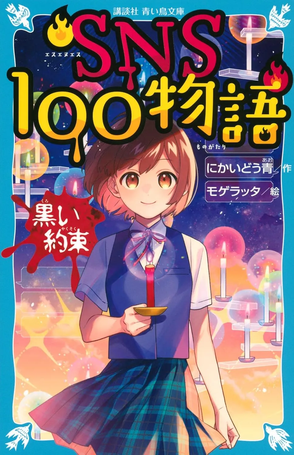 「SNS100物語 黒い約束」表紙
