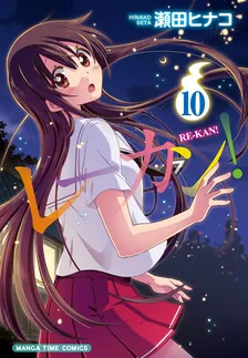 レーカン！、10巻表紙