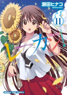 レーカン！、11巻表紙
