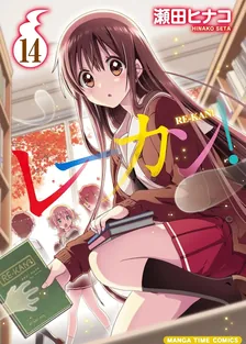 レーカン！、14巻表紙