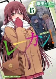 レーカン！、15巻表紙