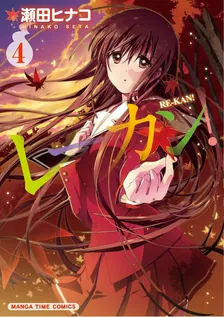 レーカン！、4巻表紙