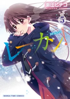 レーカン！、5巻表紙