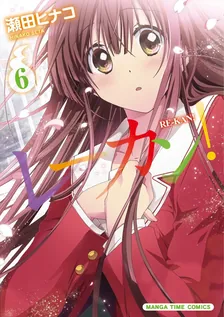 レーカン！、6巻表紙