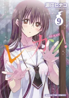 レーカン！、9巻表紙