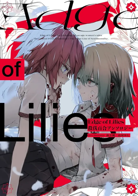 殺伐百合アンソロジー: Edge of Lilies