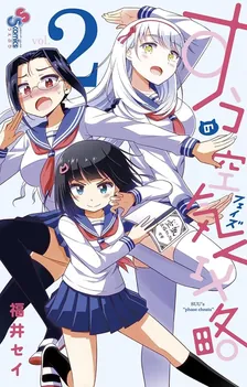 すうの空気攻略、2巻表紙