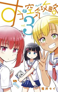 すうの空気攻略、3巻表紙
