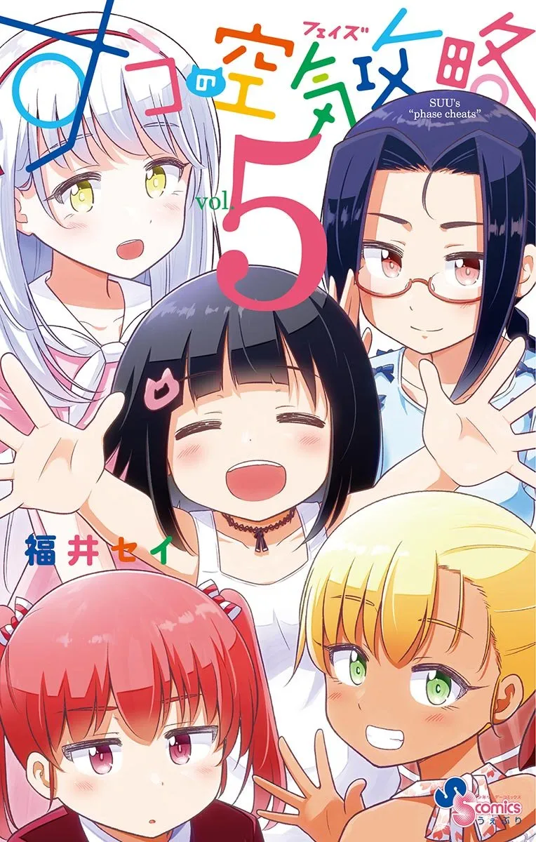 「すうの空気攻略」表紙