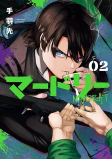 マードリー、2巻表紙