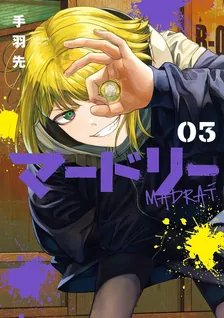 マードリー、3巻表紙