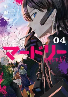 マードリー、4巻表紙