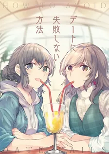 デートに失敗しない方法 畑を耕すだけ