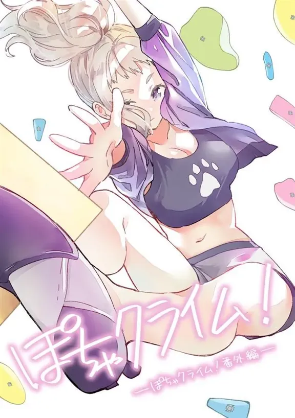 ぽちゃクライム！番外編