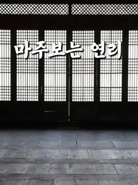 向かい合う連理