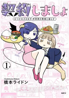 契約しましょ おつかれさま女子、世話焼き悪魔と暮らす