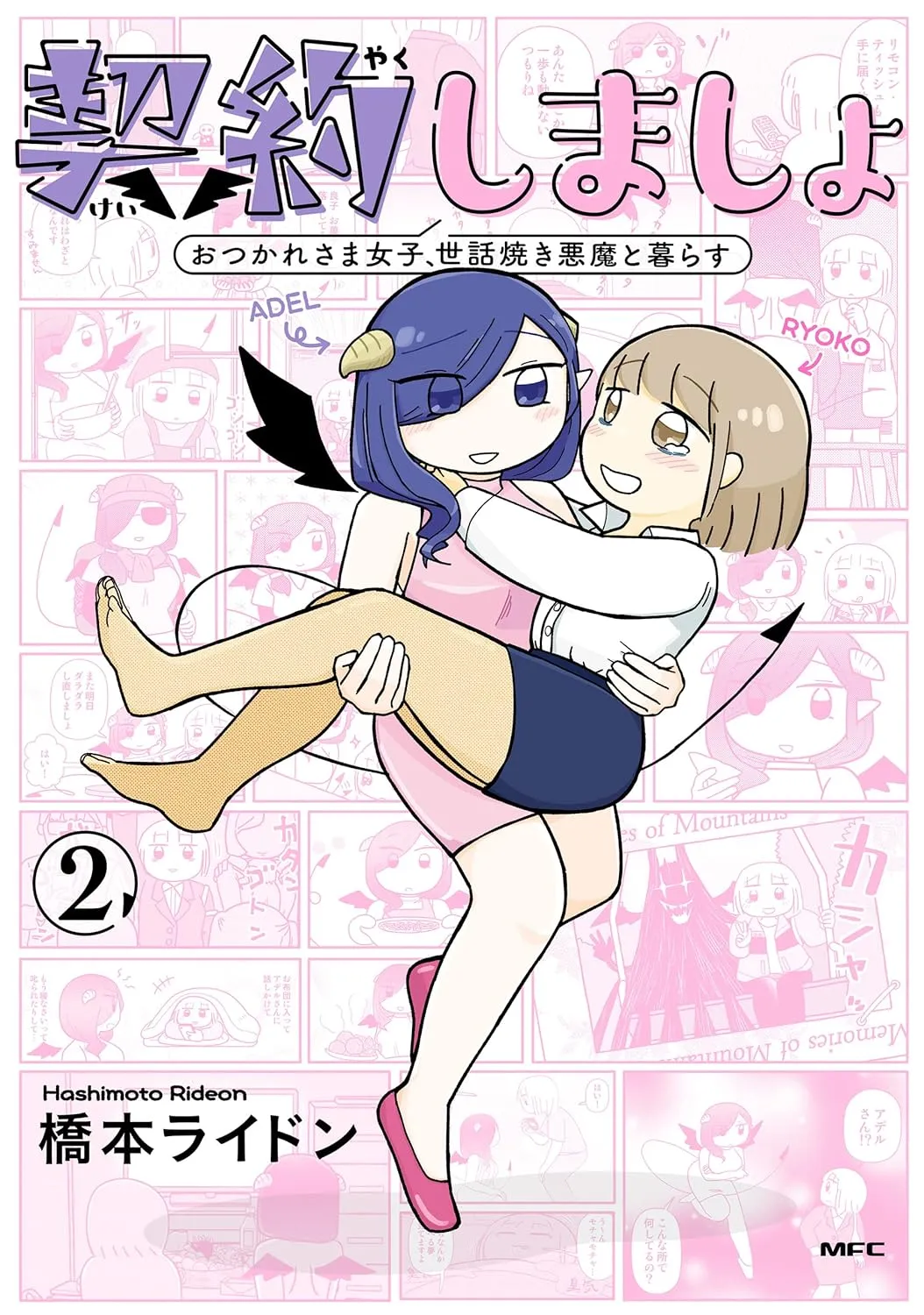 「契約しましょ おつかれさま女子、世話焼き悪魔と暮らす」表紙