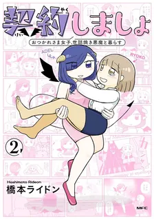 契約しましょ おつかれさま女子、世話焼き悪魔と暮らす、2巻表紙