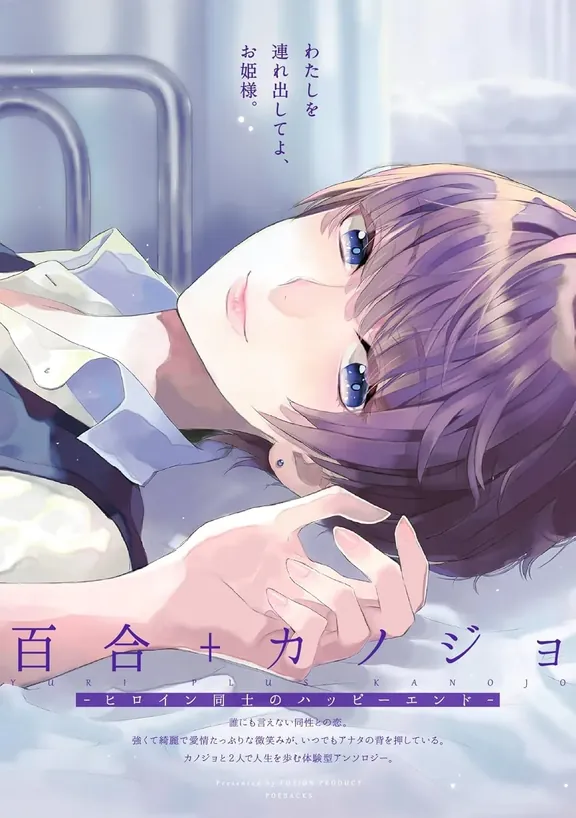 百合＋カノジョ -ヒロイン同士のハッピーエンド-