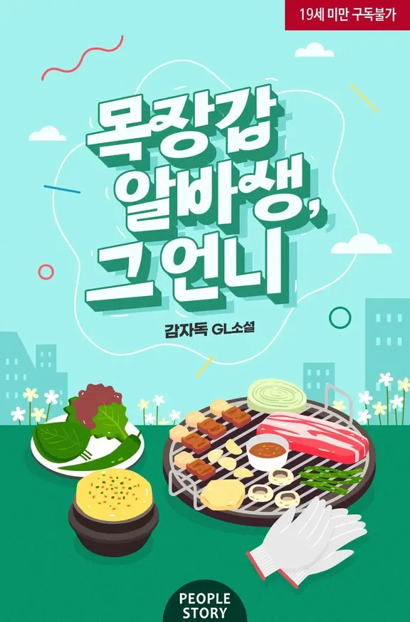 牧場甲バイト生、その姉