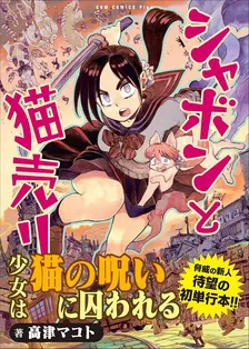 シャボンと猫売り