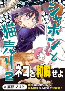 シャボンと猫売り、2巻表紙