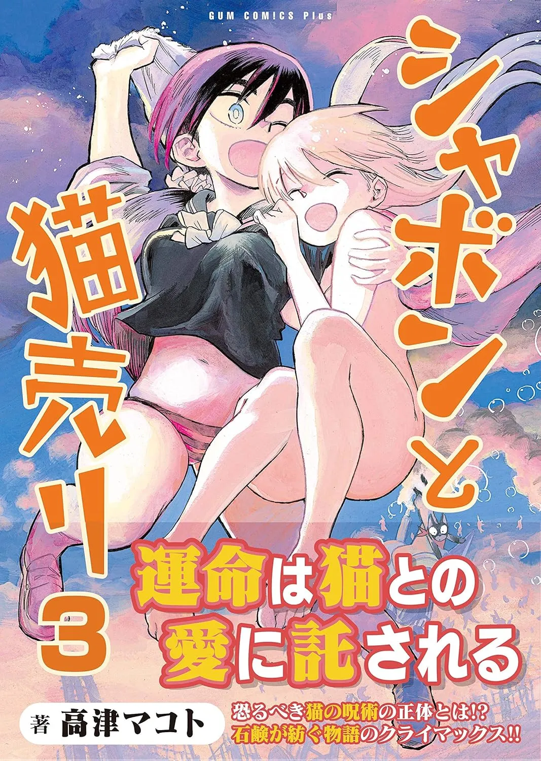 「シャボンと猫売り」表紙