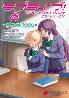 Love Live! School Idol diary 2nd season, Volume 3 Cover