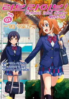 러브 라이브! School idol diary 2nd season (4) 1권 표지